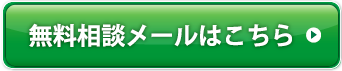 無料相談メールはこちら