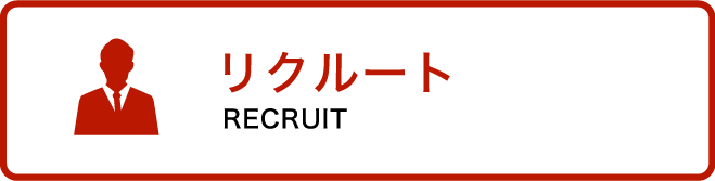 リクルート