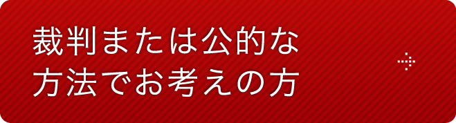 裁判または公的な方法でお考えの方