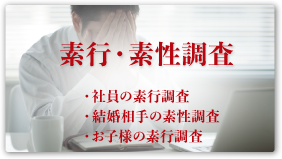 素行・素性調査