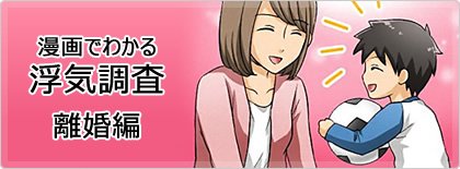 漫画でわかる浮気調査＜離婚編＞