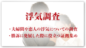 浮気調査