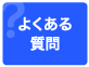 探偵とは　よくある質問