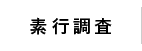 素行調査について
