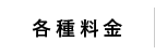 各種料金について