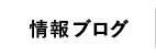 情報ブログ