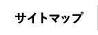 サイトマップ