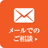 東京の探偵にメールでのご相談