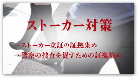 ストーカー対策