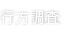 行方調査