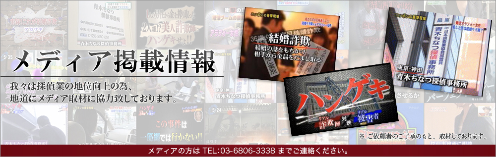 メディア掲載情報_我々は探偵業の地位向上の為、地道にメディア取材に協力致しております。メディアの方はTEL:03-5831-3355 FAX:03-5831-2289