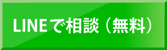 LINE相談無料