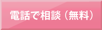 電話相談無料