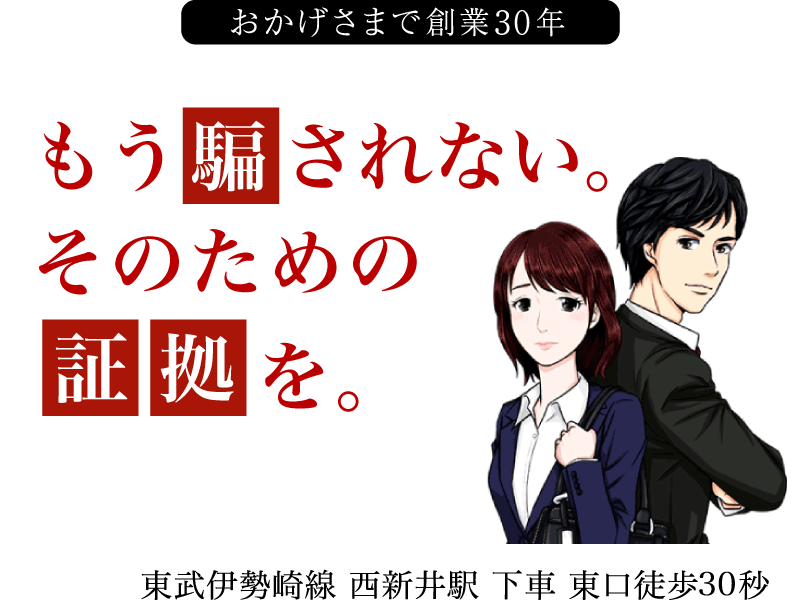 日本全国対応!おかげさまで創業30年。証拠を集め、事実と向き合いましょうあなたのこれからの大切な人生のために…