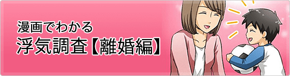 漫画でわかる浮気調査＜離婚編＞