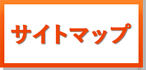 サイトマップ