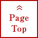 ページトップ