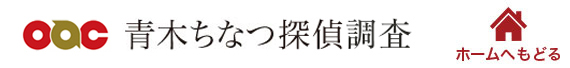 浮気調査は東京の青木ちなつ探偵調査