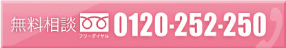 無料相談携帯電話・公衆電話・非通知OK【フリーダイヤル】0120-252-250