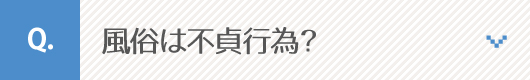 風俗は不貞行為？