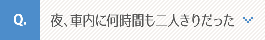 夜、社内に何時間も二人きりだった