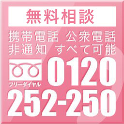 談受付 携帯電話 公衆電話 非通知 すべて可能 0120-252-250