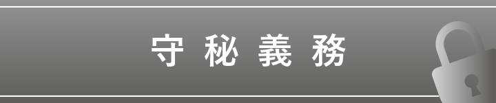 守秘義務